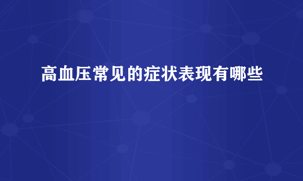 高血压常见的症状表现有哪些