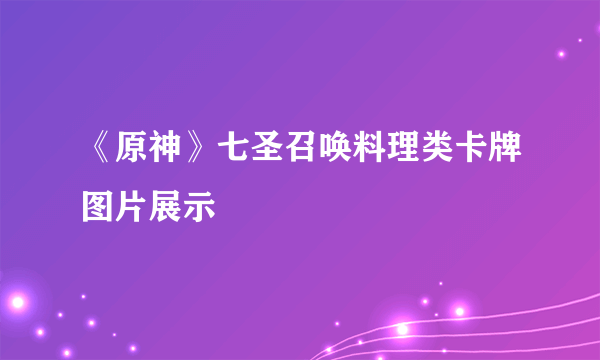 《原神》七圣召唤料理类卡牌图片展示