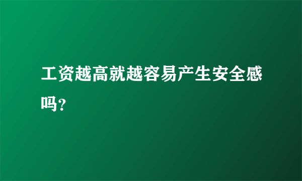 工资越高就越容易产生安全感吗？