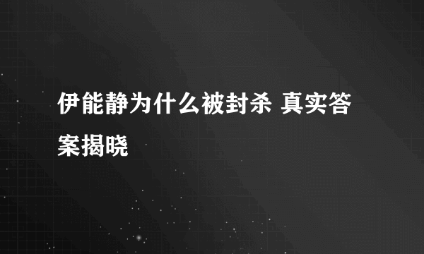 伊能静为什么被封杀 真实答案揭晓