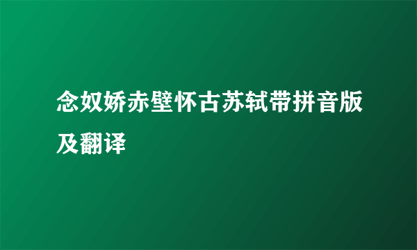 念奴娇赤壁怀古苏轼带拼音版及翻译