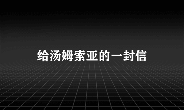 给汤姆索亚的一封信