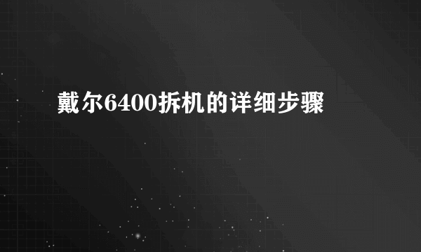 戴尔6400拆机的详细步骤