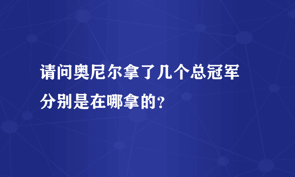 请问奥尼尔拿了几个总冠军 分别是在哪拿的？