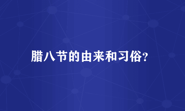 腊八节的由来和习俗？