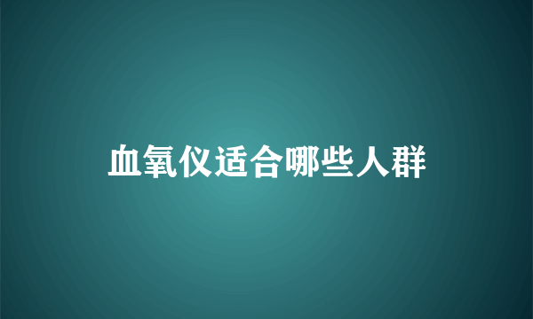 血氧仪适合哪些人群