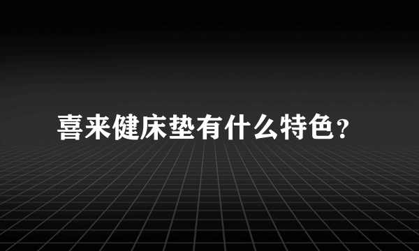 喜来健床垫有什么特色？