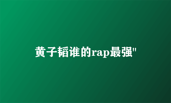 黄子韬谁的rap最强