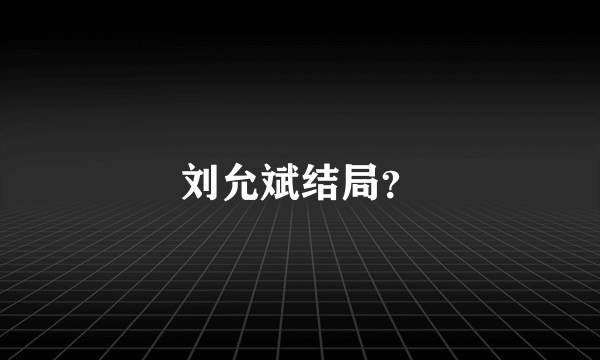 刘允斌结局？