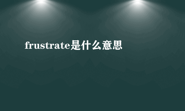 frustrate是什么意思