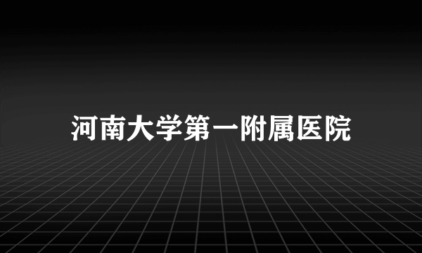 河南大学第一附属医院