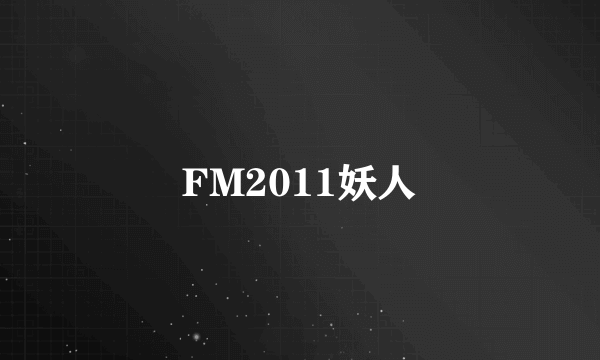 FM2011妖人