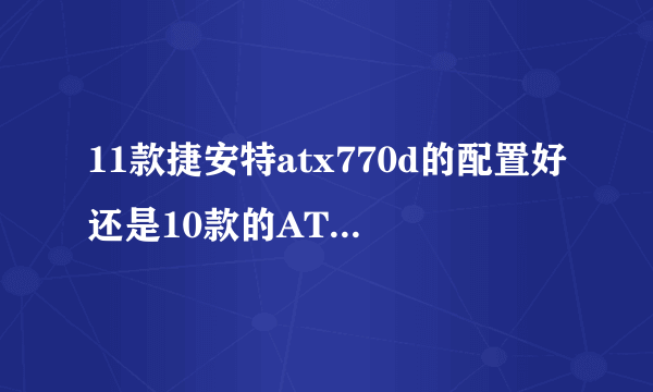 11款捷安特atx770d的配置好还是10款的ATX770配置好？