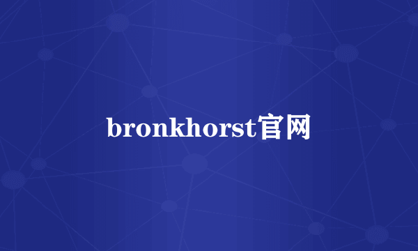 bronkhorst官网