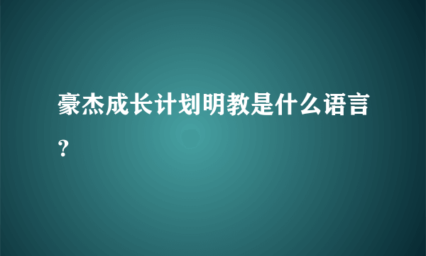 豪杰成长计划明教是什么语言？