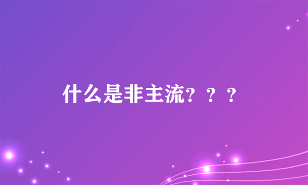 什么是非主流？？？