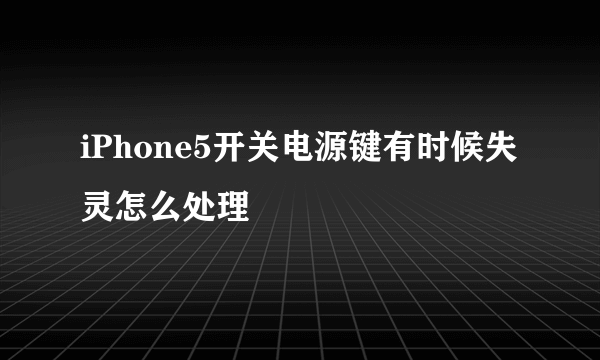 iPhone5开关电源键有时候失灵怎么处理