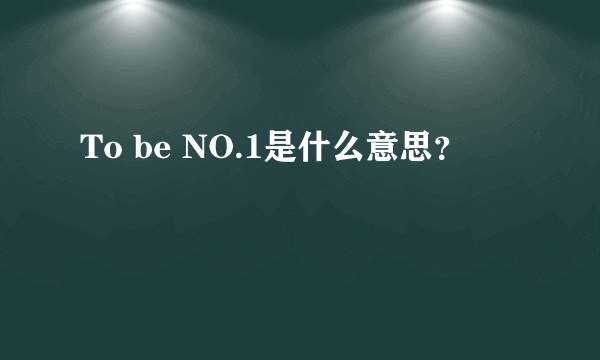 To be NO.1是什么意思？