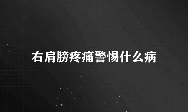 右肩膀疼痛警惕什么病