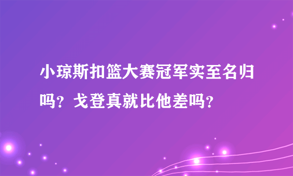 小琼斯扣篮大赛冠军实至名归吗？戈登真就比他差吗？