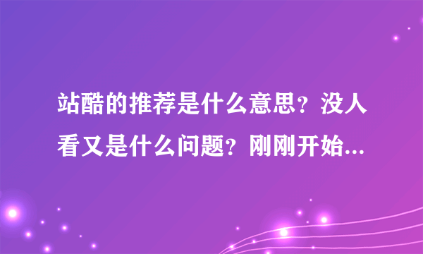 站酷的推荐是什么意思？没人看又是什么问题？刚刚开始发还不太懂，求教？