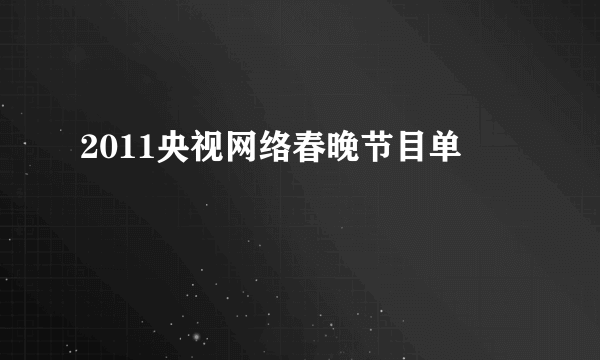 2011央视网络春晚节目单