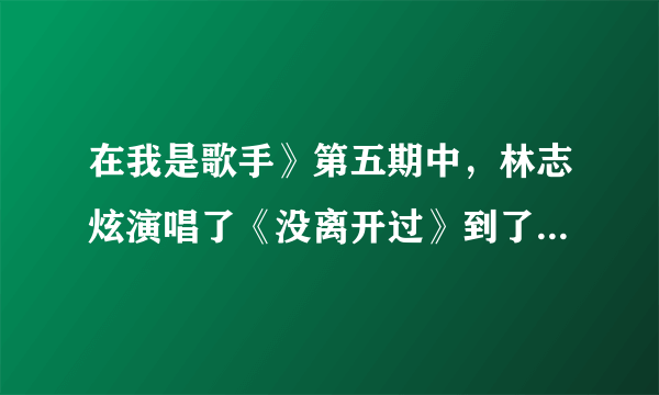 在我是歌手》第五期中，林志炫演唱了《没离开过》到了副歌部分.林志炫竟然连升八个度.被誉为“高音王子”.这里的“连升八个度”指的是声音的（  ）A.响度B.音调C.音色D.声速