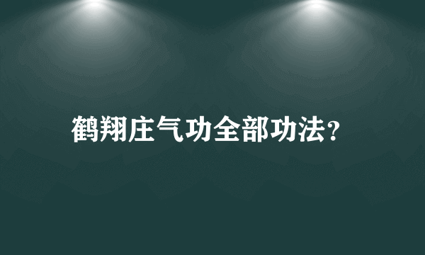 鹤翔庄气功全部功法？