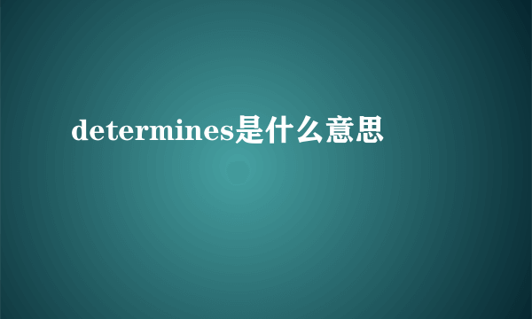 determines是什么意思