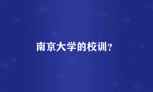 南京大学的校训？