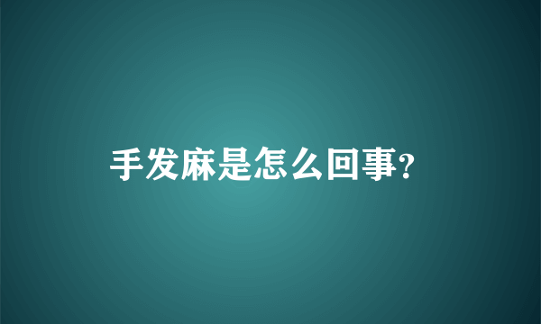 手发麻是怎么回事？