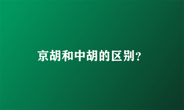 京胡和中胡的区别？