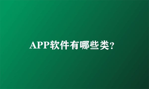 APP软件有哪些类？