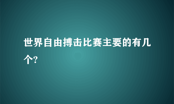 世界自由搏击比赛主要的有几个?