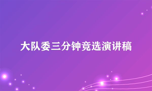 大队委三分钟竞选演讲稿