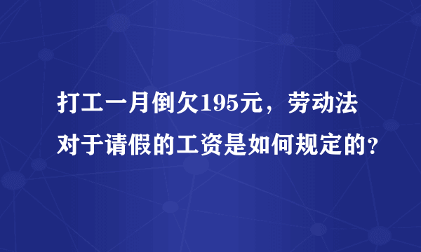 打工一月倒欠195元，劳动法对于请假的工资是如何规定的？