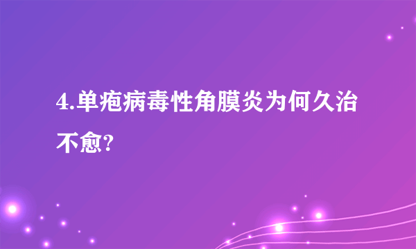 4.单疱病毒性角膜炎为何久治不愈?