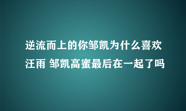 逆流而上的你邹凯为什么喜欢汪雨 邹凯高蜜最后在一起了吗