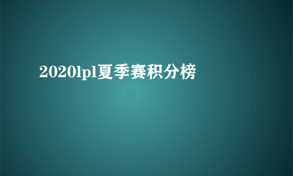 2020lpl夏季赛积分榜