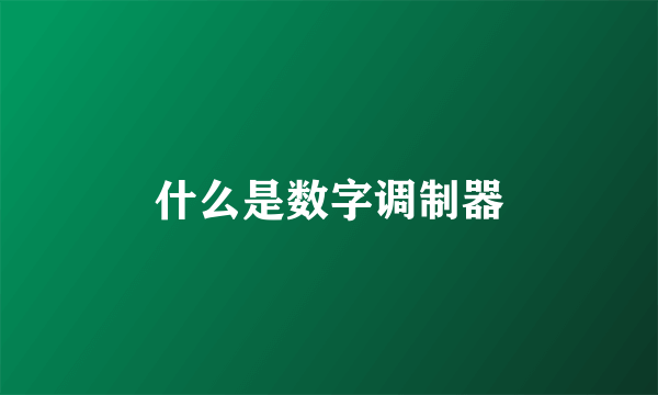 什么是数字调制器