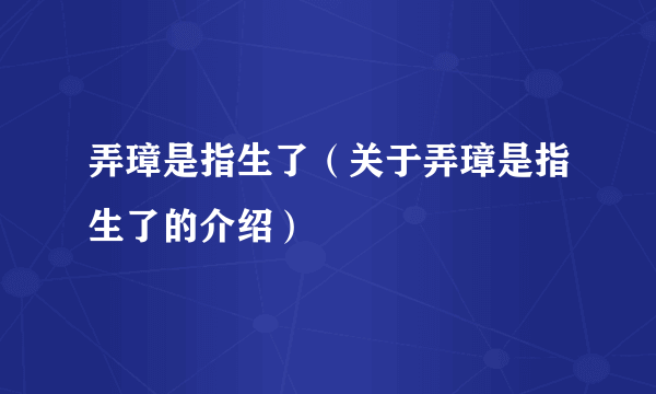 弄璋是指生了（关于弄璋是指生了的介绍）