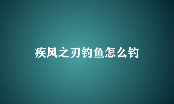 疾风之刃钓鱼怎么钓