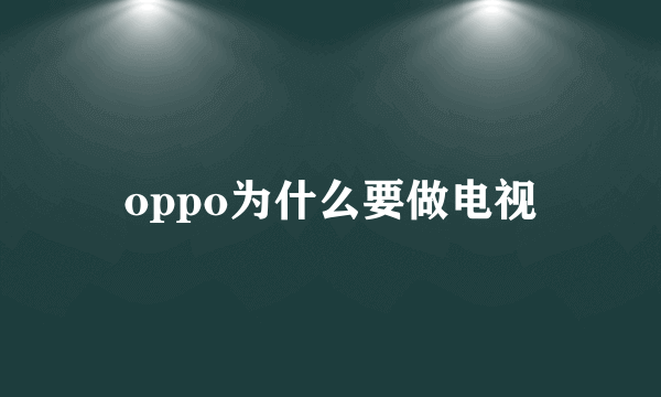 oppo为什么要做电视