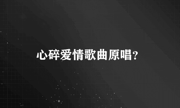 心碎爱情歌曲原唱？