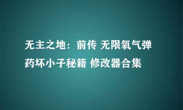 无主之地：前传 无限氧气弹药坏小子秘籍 修改器合集