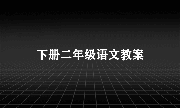 下册二年级语文教案