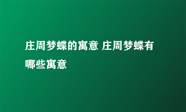 庄周梦蝶的寓意 庄周梦蝶有哪些寓意