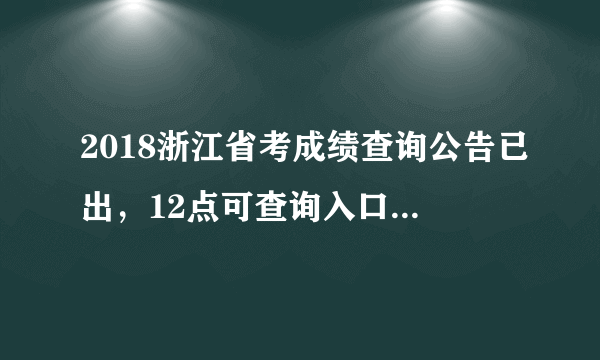 2018浙江省考成绩查询公告已出，12点可查询入口在这里！