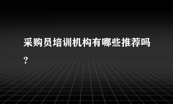 采购员培训机构有哪些推荐吗？