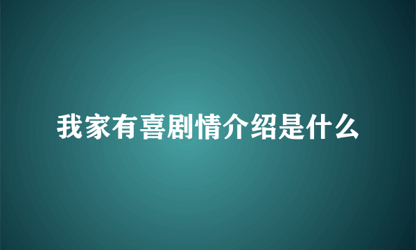 我家有喜剧情介绍是什么